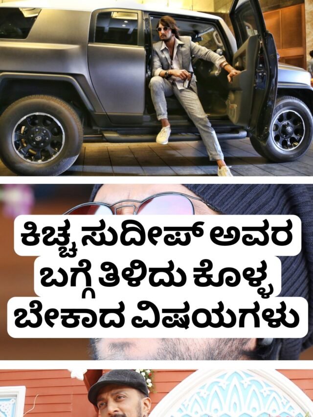 ಕಿಚ್ಚ ಸುದೀಪ್ ಅವರ ಬಗ್ಗೆ ತಿಳಿದು ಕೊಳ್ಳ ಬೇಕಾದ ವಿಷಯಗಳು